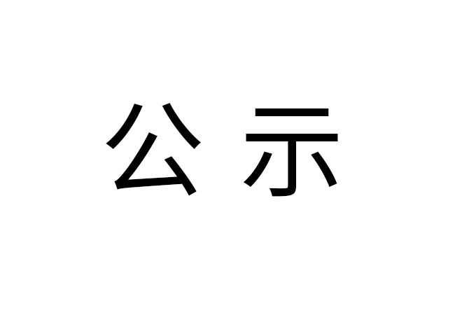 《2024年中欧在线注册-中欧（中国）
危险废物情况》公示